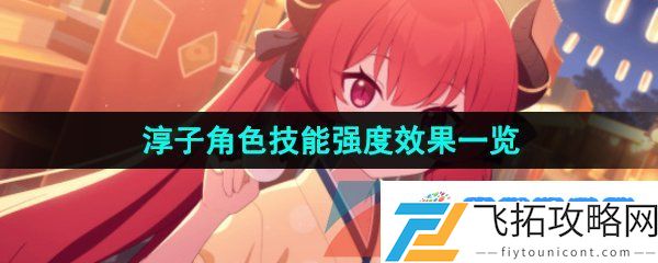 蔚蓝档案淳子怎么样-淳子角色技能强度效果一览