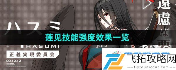 蔚蓝档案莲见角色技能是什么-莲见技能强度效果一览