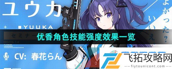 蔚蓝档案优香怎么样-优香角色技能强度效果一览