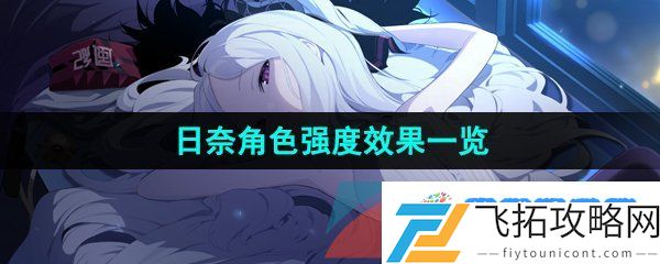 蔚蓝档案日奈强度怎么样-日奈角色强度效果一览