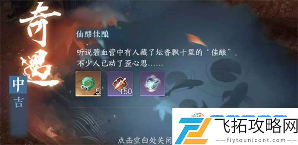逆水寒手游仙醪佳酿怎么做 逆水寒手游仙醪佳酿流派奇遇攻略