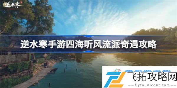 逆水寒手游四海听风怎么做 逆水寒手游四海听风流派奇遇攻略