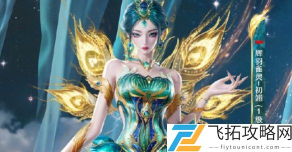 和平精英辉羽雀灵初翊上线时间最新消息-和平精英初翊系统特点解析