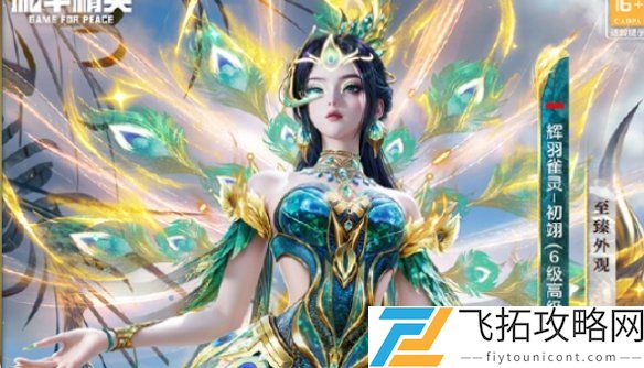 和平精英辉羽雀灵初翊上线时间最新消息-和平精英初翊系统特点解析