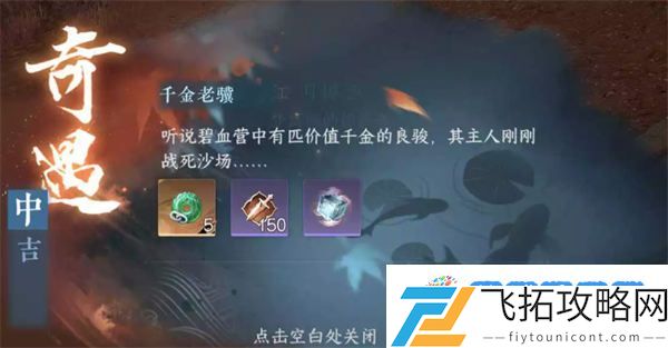 逆水寒手游千金老骥怎么做 逆水寒手游千金老骥流派奇遇攻略
