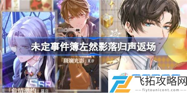 未定事件簿左然影落归声返场 未定事件簿左然影落归声卡池介绍