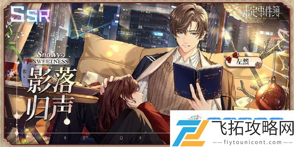 未定事件簿左然影落归声返场 未定事件簿左然影落归声卡池介绍