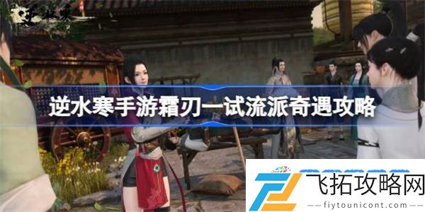 逆水寒手游霜刃一试怎么做 逆水寒手游霜刃一试流派奇遇攻略