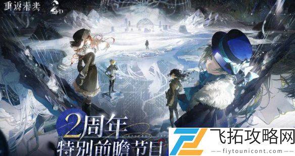 重返未来1999二周年庆活动时间-重返未来1999二周年庆典何时开始