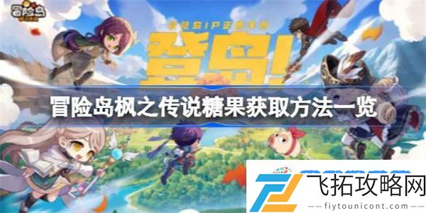 冒险岛枫之传说糖果该怎么获取 冒险岛枫之传说糖果获取方法一览
