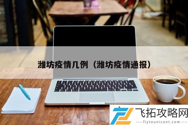 潍坊疫情最新动态-潍坊疫情通报及防控措施分析