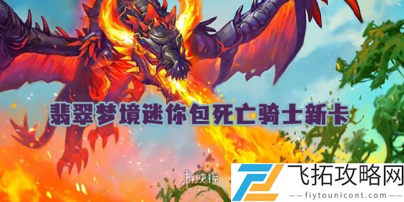 世界之树的余烬迷你包死亡骑士新卡汇总-焕新玩法及战术解析