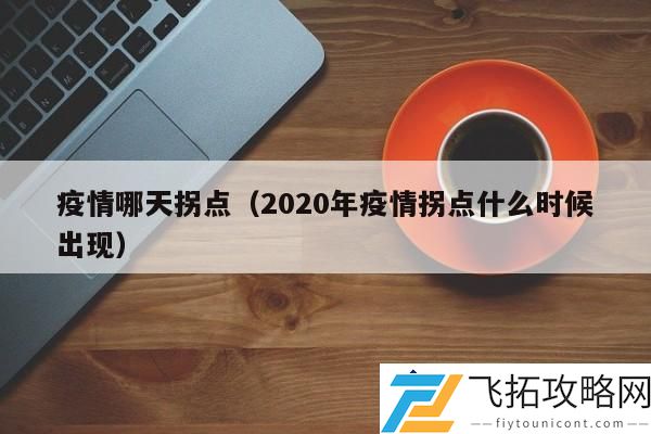 疫情拐点解析：2020年疫情拐点何时显现，关注最新防疫动态