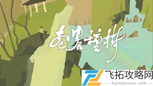 老农种树收集星座攻略
