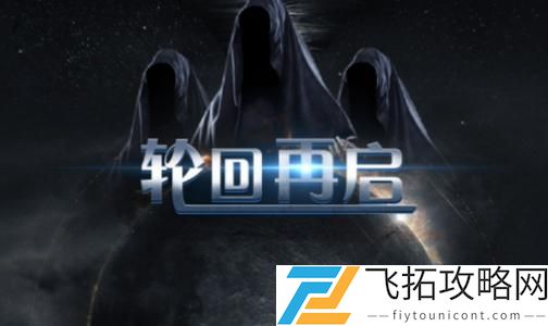 轮回再启新手发育流攻略