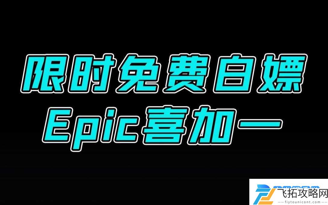限时白嫖!Epic喜加一汽战中队领取攻略,手慢无!