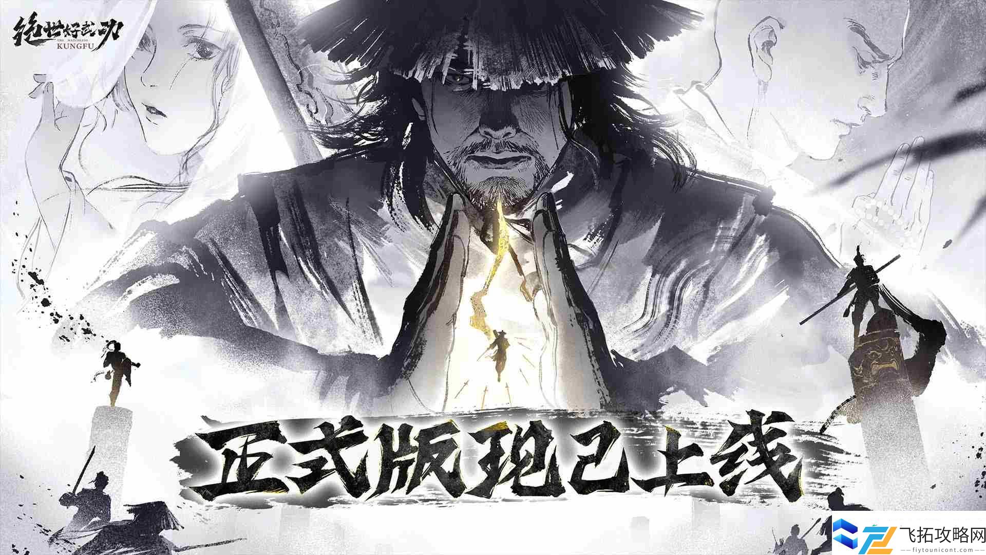 限时8折!绝世好武功正式版本现已登陆Steam平台