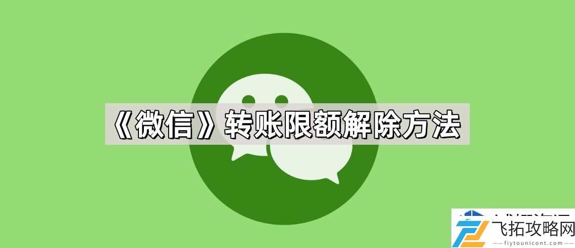 微信转账限额的解除方法