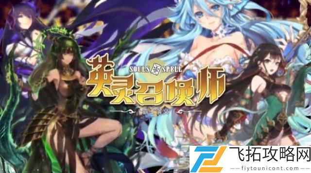 英灵召唤师新手攻略大全