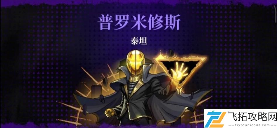 揭秘普罗米修斯泰坦的打法攻略