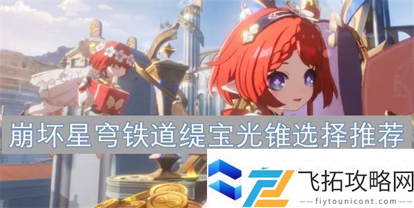 崩坏星穹铁道缇宝光锥选择推荐