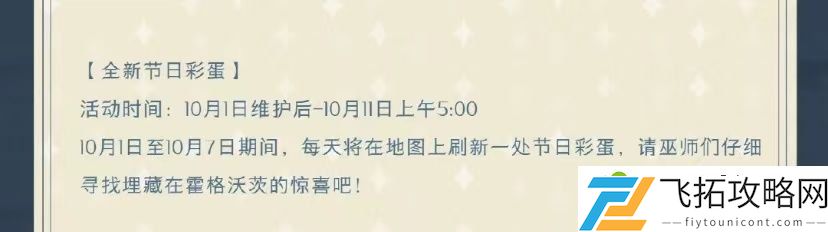 哈利波特魔法觉醒国庆彩蛋第二天位置 10月2日国庆彩蛋位置分享