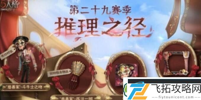第五人格慈善家斗牛士之吻新皮肤获取方法攻略