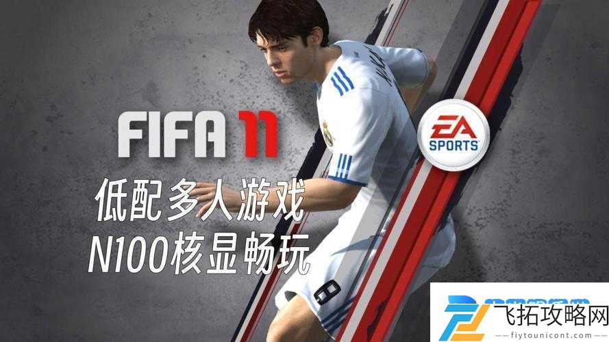 FIFA11隐藏神将大公开!这几位球员让你球队瞬间质变