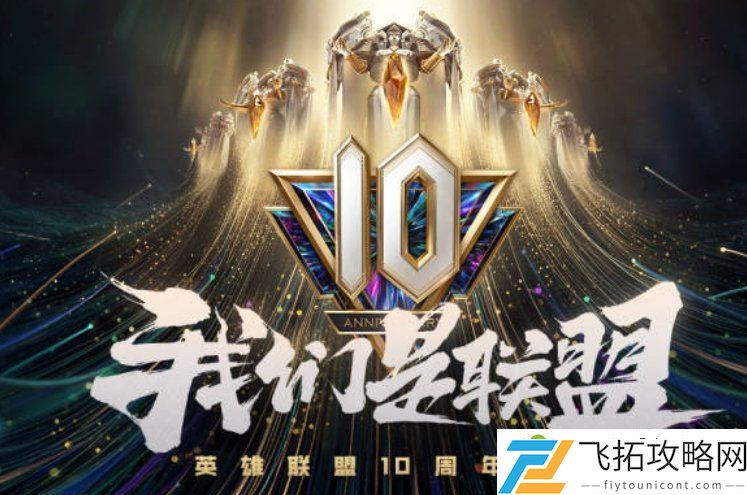英雄联盟10周年庆典活动内容 lol10周年庆典活动流程具体解析