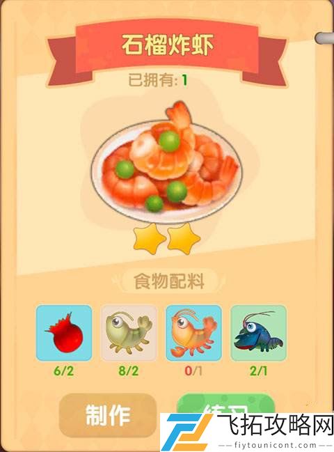 摩尔庄园手游石榴炸虾怎么制作