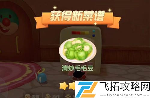 摩尔庄园手游清炒毛毛豆怎么做