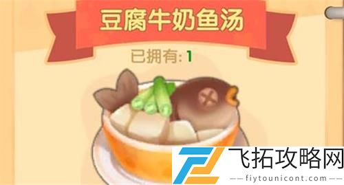 摩尔庄园手游豆腐牛奶鱼汤怎么制作