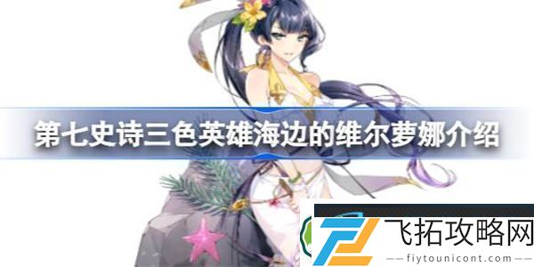 第七史诗海边的维尔萝娜好用吗