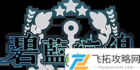碧蓝航线怎么切换舰队