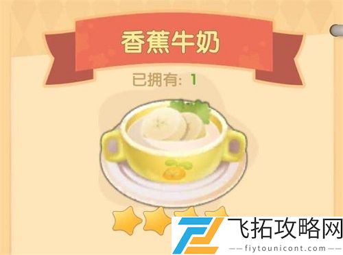 摩尔庄园手游香蕉牛奶菜谱配方攻略