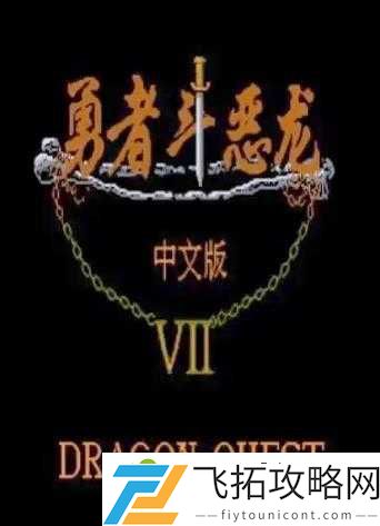 勇者斗恶龙Wlk下载攻略！手把手教你玩转日系殿堂级手游