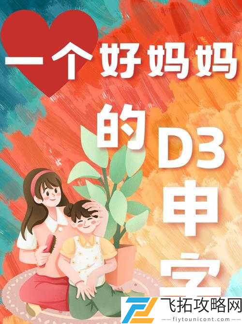 一位好妈妈 D3 申字背后的动人故事