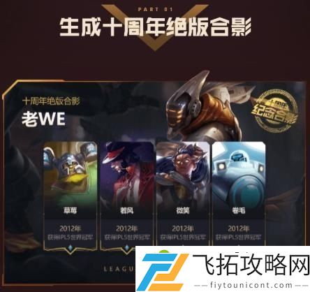 英雄联盟十周年绝版合影怎么完成 十周年绝版合影最全攻略