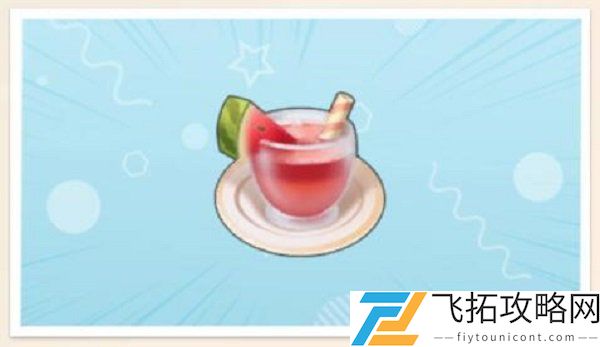 摩尔庄园手游夏日解暑冲饮怎么做