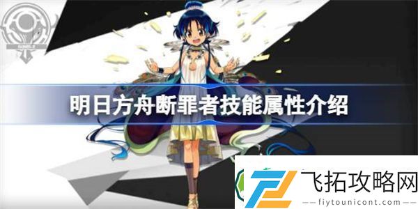 明日方舟断罪者技能属性介绍