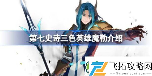 第七史诗魔勒好用吗