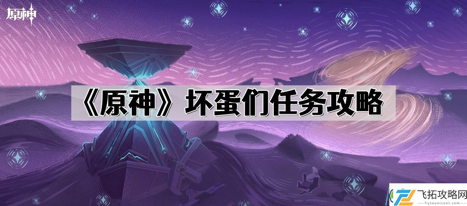 原神坏蛋们任务怎么做