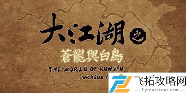 大江湖之苍龙与白鸟踩脚趾升级方法介绍