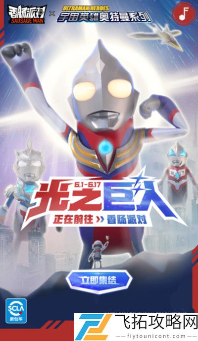 香肠派对奥特曼联动活动什么时候上线