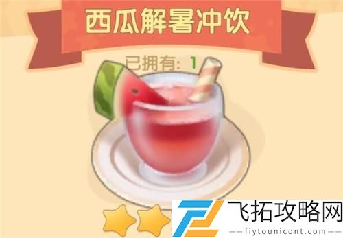 摩尔庄园手游西瓜解暑冲饮食谱配方怎么解锁