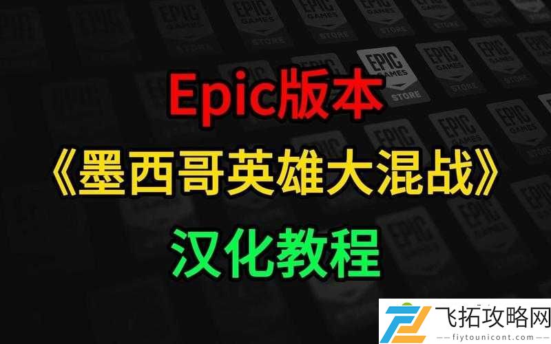 墨西哥英雄大混战超级漩涡冠军版配置要求全解析！流畅运行秒变大神的秘籍！