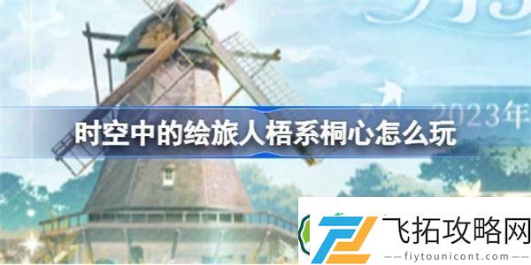 时空中的绘旅人梧系桐心怎么玩
