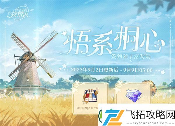 时空中的绘旅人梧系桐心怎么玩