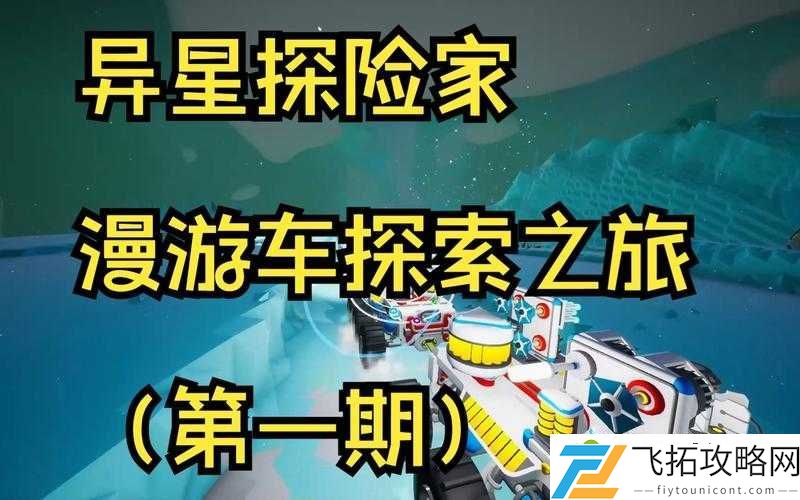 异星探险家漫游车制造全攻略！手残党也能3分钟搞定！