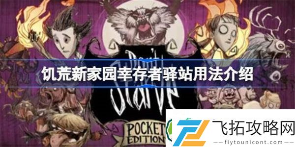 饥荒新家园幸存者驿站是什么